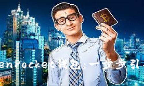 如何创建TokenPocket钱包：一步步引导和注意事项