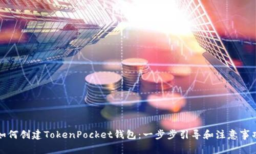 如何创建TokenPocket钱包：一步步引导和注意事项