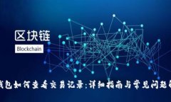 TP钱包如何查看交易记录：