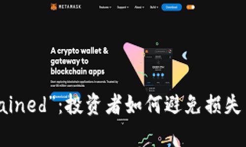 解析虚拟币“drained”：投资者如何避免损失与高效管理资金