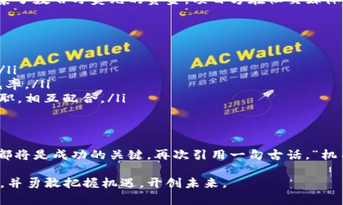   如何利用虚拟币赞助推动项目发展：机遇与挑战 / 
 guanjianci 虚拟币,赞助,项目发展,区块链 /guanjianci 

引言：虚拟币赞助的新机遇
在数字经济飞速发展的今天，虚拟币逐渐成为了许多企业和项目获取资金的一种新方式。特别是在创业者面临传统融资手段困难的情况下，虚拟币赞助的出现为他们提供了新的契机。正所谓“一日之计在于晨”，早早布局这一新兴领域，能为未来的发展打下雄厚的基础。

什么是虚拟币赞助？
虚拟币赞助是指通过发行虚拟货币，例如代币或加密货币，来为特定项目或企业筹集资金的一种方式。投资者通过购买这些虚拟货币，实际上是在支持项目的开展。这种模式不仅为项目方提供了资金，也为投资者带来了潜在的投资回报，形成了一种双赢的局面。

虚拟币赞助的优点
虚拟币赞助相较于传统融资方式，具有诸多优势：
ul
    listrong灵活性：/strong虚拟币赞助能够突破地理和时间的限制，让项目方和投资者能够在全球范围内寻求合作。/li
    listrong降低门槛：/strong传统融资往往需要复杂的审批流程和高额的费用，而虚拟币赞助则相对简单，允许更多的中小型企业参与。/li
    listrong透明度高：/strong区块链技术的应用，使得每一笔资金流动都可追溯，增加了交易的安全性和透明度。/li
/ul

探索虚拟币赞助的文化背景
在中国，传统上讲究“礼尚往来”，而虚拟币赞助正是现代礼仪与科技相结合的产物。人们更倾向于投资那些能给社会带来积极影响的项目，这与中国古代文化中“德行”二字的重视不谋而合。在这种文化背景下，诸如环保、教育和科技等领域的项目往往能够吸引更多的赞助者。

虚拟币赞助的挑战
尽管虚拟币赞助具有众多优点，但它也面临着一些挑战：
ul
    listrong法律和监管问题：/strong许多国家尚未对虚拟货币进行明确的法律法规，导致项目方在操作时风险重重。/li
    listrong市场波动性：/strong虚拟币的价格波动剧烈，可能对赞助项目的稳健性产生影响。/li
    listrong信任机制：/strong由于虚拟币行业尚处于发展阶段，许多投资者对其认知不足，可能会对此产生怀疑。/li
/ul

虚拟币赞助的成功案例
在虚拟币赞助的浪潮中，已有许多成功案例值得借鉴。比如，某知名科技公司通过发行代币，成功为其研发新产品筹集了数百万美元的资金。项目方在社交媒体上积极宣传，通过社区运营让潜在投资者感受到他们的专注与努力，最终实现了目标。

如何策划有效的虚拟币赞助活动
策划一场成功的虚拟币赞助活动需要充分的准备与良好的策略：
ul
    listrong明确目标：/strong清晰的目标能够帮助项目方在起步阶段坚定信念，并为后续的市场推广做好铺垫。/li
    listrong社区建设：/strong与潜在投资者建立紧密的联系，通过社交平台、论坛等与他们互动，提高项目的曝光率。/li
    listrong专业团队：/strong一个成功的项目离不开专业的团队支持，技术团队、市场团队和运营团队要各司其职，相互配合。/li
/ul

结语：把握虚拟币赞助的未来
在未来，虚拟币赞助的形式将更加多样化，市场也将更为成熟。但无论如何，保持敏锐的市场嗅觉和扎实的团队合作都将是成功的关键。再次引用一句古话，“机不可失，失不再来”，因此，现阶段虚拟币赞助的机遇是值得每一位创业者认真思考的。

通过对虚拟币赞助的深入分析及本地化特色的融入，希望能为读者带来启发，让我们共同关注这一领域的发展动态，并勇敢把握机遇，开创未来。