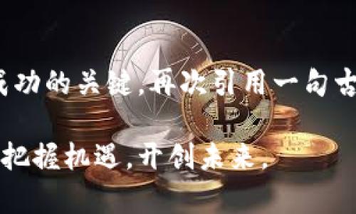   如何利用虚拟币赞助推动项目发展：机遇与挑战 / 
 guanjianci 虚拟币,赞助,项目发展,区块链 /guanjianci 

引言：虚拟币赞助的新机遇
在数字经济飞速发展的今天，虚拟币逐渐成为了许多企业和项目获取资金的一种新方式。特别是在创业者面临传统融资手段困难的情况下，虚拟币赞助的出现为他们提供了新的契机。正所谓“一日之计在于晨”，早早布局这一新兴领域，能为未来的发展打下雄厚的基础。

什么是虚拟币赞助？
虚拟币赞助是指通过发行虚拟货币，例如代币或加密货币，来为特定项目或企业筹集资金的一种方式。投资者通过购买这些虚拟货币，实际上是在支持项目的开展。这种模式不仅为项目方提供了资金，也为投资者带来了潜在的投资回报，形成了一种双赢的局面。

虚拟币赞助的优点
虚拟币赞助相较于传统融资方式，具有诸多优势：
ul
    listrong灵活性：/strong虚拟币赞助能够突破地理和时间的限制，让项目方和投资者能够在全球范围内寻求合作。/li
    listrong降低门槛：/strong传统融资往往需要复杂的审批流程和高额的费用，而虚拟币赞助则相对简单，允许更多的中小型企业参与。/li
    listrong透明度高：/strong区块链技术的应用，使得每一笔资金流动都可追溯，增加了交易的安全性和透明度。/li
/ul

探索虚拟币赞助的文化背景
在中国，传统上讲究“礼尚往来”，而虚拟币赞助正是现代礼仪与科技相结合的产物。人们更倾向于投资那些能给社会带来积极影响的项目，这与中国古代文化中“德行”二字的重视不谋而合。在这种文化背景下，诸如环保、教育和科技等领域的项目往往能够吸引更多的赞助者。

虚拟币赞助的挑战
尽管虚拟币赞助具有众多优点，但它也面临着一些挑战：
ul
    listrong法律和监管问题：/strong许多国家尚未对虚拟货币进行明确的法律法规，导致项目方在操作时风险重重。/li
    listrong市场波动性：/strong虚拟币的价格波动剧烈，可能对赞助项目的稳健性产生影响。/li
    listrong信任机制：/strong由于虚拟币行业尚处于发展阶段，许多投资者对其认知不足，可能会对此产生怀疑。/li
/ul

虚拟币赞助的成功案例
在虚拟币赞助的浪潮中，已有许多成功案例值得借鉴。比如，某知名科技公司通过发行代币，成功为其研发新产品筹集了数百万美元的资金。项目方在社交媒体上积极宣传，通过社区运营让潜在投资者感受到他们的专注与努力，最终实现了目标。

如何策划有效的虚拟币赞助活动
策划一场成功的虚拟币赞助活动需要充分的准备与良好的策略：
ul
    listrong明确目标：/strong清晰的目标能够帮助项目方在起步阶段坚定信念，并为后续的市场推广做好铺垫。/li
    listrong社区建设：/strong与潜在投资者建立紧密的联系，通过社交平台、论坛等与他们互动，提高项目的曝光率。/li
    listrong专业团队：/strong一个成功的项目离不开专业的团队支持，技术团队、市场团队和运营团队要各司其职，相互配合。/li
/ul

结语：把握虚拟币赞助的未来
在未来，虚拟币赞助的形式将更加多样化，市场也将更为成熟。但无论如何，保持敏锐的市场嗅觉和扎实的团队合作都将是成功的关键。再次引用一句古话，“机不可失，失不再来”，因此，现阶段虚拟币赞助的机遇是值得每一位创业者认真思考的。

通过对虚拟币赞助的深入分析及本地化特色的融入，希望能为读者带来启发，让我们共同关注这一领域的发展动态，并勇敢把握机遇，开创未来。