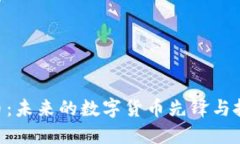 SDN虚拟币：未来的数字货