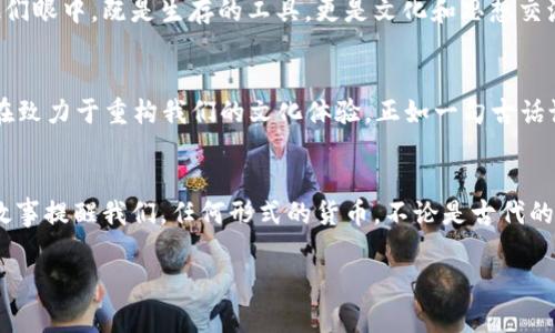 jiaoti唐代虚拟币的历史与发展/jiaoti  
唐代,虚拟币,历史,数字货币/guanjianci  

引言  
在当今数字经济飞速发展的时代，虚拟币逐渐成为我们生活中不可或缺的一部分。然而，鲜为人知的是，早在唐代，古人就开始探索类似于现代虚拟币的概念。本文将带您走进唐代的金融世界，探讨当时货币的演变以及如何通过数字化手段重新构建现代经济。  

唐代的货币体系概述  
“一日之计在于晨”，这句古语向我们传达了一个道理：要想成就伟业，必须制定清晰的计划。唐代作为中国历史上最为辉煌的朝代之一，其货币体系的发展与国家的繁荣密不可分。唐代的主要货币是“开元通宝”，这种货币设计精美，广泛流通。在当时，虽然没有数字货币这样的概念，然而货币的流通性、便利性却与现代的电子支付有着几分相似之处。  

唐代的“虚拟”货币与现代数字货币的比较  
有人可能会问，唐代的货币与现代虚拟币有什么相似之处。实际上，唐代的货币流通习惯和社会经济结构，为我们今天理解数字货币的发展提供了深刻的历史背景。例如，唐代的交易不仅依靠实物货币，还逐渐使用“票据”等替代形式，这与现代虚拟货币通过区块链技术记录交易确有几分相似。“不怕慢，就怕站”，这句俗语彰显了逐步推进的重要性，正如唐代在货币创新方面的探索。  

唐代商业交流与虚拟币的萌芽  
唐朝地处丝绸之路的重要节点，经贸往来频繁。在这种背景下，商业交流不仅仅是物质的交换，还包括信息的传播和信用的建立。作为“货币”的信任基础，唐代商人常常使用纸质信用凭证，类似于今天的电子货币。唐代的商人如同现代的创业者，他们的智慧与创造力成为经济繁荣的助推器。在这种情况下，虚拟货币的概念在当时便已经开始萌芽。  

演变与影响：虚拟币如何影响唐代经济  
在经济的海洋中，货币就是乘风破浪的舟。唐代货币的演变不仅推动了商业的繁荣，也影响了社会的各个层面。随着商业的繁荣，税收、捐赠等多重经济活动的衍生，使得对货币的管理变得愈加复杂。在这个过程中，类似于今日币圈的“ICO”概念在当时的商业活动中就已经存在，商人在进行融资时常常需要通过信誉担保，这为后来的经济活动奠定了基础。正如古人云：“滴水之于舟，岂容小觑”，不可小视的细节往往是决定成功的关键。  

唐代知识分子与货币思想的碰撞  
在唐代，许多文人墨客不仅关注诗词歌赋，也对经济和货币产生了浓厚的兴趣。许多著名的诗人如白居易、杜甫等都在诗作中提到货币和经济问题，这充分证明了他们对这一主题的关注。货币在他们眼中，既是生存的工具，更是文化和思想交流的载体。正如那句古谚所言：“言之无物，言之无用”，在金钱与文化的交融之间，值得深思。  

文化在虚拟币中的再现  
然而，虚拟币的兴起并非仅限于金融领域，它在文化层面的影响同样不可小觑。在唐代，古人的生活方式与文化理念都深深扎根于社会的方方面面。今天的虚拟币如比特币、以太坊，甚至是NFT，也在致力于重构我们的文化体验。正如一句古话说得好：“不积跬步，无以至千里”，在数字时代，虚拟币正如涓涓细流，汇聚成浩瀚的文化海洋。  

总结：从唐代虚拟币看未来金融发展  
展望未来，虚拟币将继续在全球经济中扮演举足轻重的角色。在这一进程中，我们不仅要从历史中汲取经验，更应结合时代的变化与技术的发展，创造一个更加高效、透明的金融生态。唐代的货币故事提醒我们，任何形式的货币，不论是古代的“开元通宝”还是现代的数字货币，背后都蕴含着人们对经济生活的思考与探索。在这个不断变化的时代，让我们继续以开放的心态，拥抱未来的变革。  

此文段介绍了唐代虚拟币的历史、金融文化和对社会的影响，旨在帮助读者更好地理解这一主题，并通过本地特色表达增强文本的吸引力。