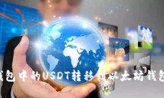如何将TP钱包中的USDT转移