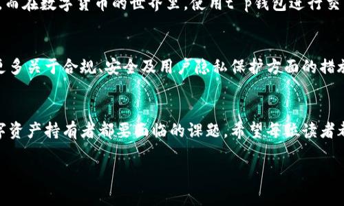 tt p钱包官最新版本是多少/t

t p钱包, 钱包版本, 数字货币, 交易安全/guanjianci

引言：在数字货币世界里的钱包选择
在当前这个信息快速迭代的时代，数字货币已经逐渐走进了我们的生活，而钱包作为存储和管理数字资产的工具，显得格外重要。t p钱包作为其中一款备受关注的数字钱包，其最新版本成为了很多用户关注的焦点。那么，t p钱包的最新版本到底是什么呢？在本文中，我们将对此进行深入的探讨。

t p钱包的功能特点
t p钱包不仅仅是一个存储数字货币的工具，还具备了一系列便捷的功能。用户可以通过它轻松实现数字资产的管理、转账和交易。在当前的数字货币市场中，钱包的安全性、用户体验以及功能的丰富程度都是用户选择钱包时的重要标准。而t p钱包在这些方面都有所表现。

为什么选择t p钱包
说到选择一个合适的钱包，很多朋友可能会问：“到底为什么选择t p钱包？”其实，t p钱包在安全性方面做得十分出色，采用了多重加密技术，保障用户的资产安全。而且，t p钱包的界面设计，即便是数字货币的“新手”，也能快速上手。此外，t p钱包还支持多种主流数字货币的交易，这无疑增加了它的使用范围和灵活性。

最新版本的重要更新
谈及t p钱包的最新版本，其实每一次更新都为用户带来了新的体验和便利。最新版本不仅修复了之前的一些小bug，还新增了一些实用的功能。例如，新增了实时的市场数据查询功能，用户可以第一时间了解自己所持有的数字资产的市场行情。此外，安全性能的提升也是此次更新的重点，用户可以更安心地进行交易。

用户反馈与体验分享
有许多用户对t p钱包的评价也是十分积极的。有用户表示，“自从用了t p钱包，我的数字资产管理变得更加简单，界面友好，操作流畅，比我之前使用的钱包要好太多。”这样的反馈不仅说明了用户对于钱包功能的认可，也反映出t p钱包在用户体验上的努力。

文化视角下的钱包使用习惯
在中国，随着数字货币的普及，越来越多的人开始重视钱包的选择。在一些地方，朋友间赠送“红包”不仅仅是金钱的交付，更是一种情感的传递。而在数字货币的世界里，使用t p钱包进行交易，既方便又快捷，几乎可以随时随地完成。而“用得其所”这句常说的老话，也同样适用在数字钱包的选用上，选择最适合自己的钱包非常重要。

未来展望：数字钱包行业的趋势
随着科技的发展，数字钱包也将不断演进。未来的t p钱包可能会引入更多的智能合约功能，增强用户的自主交易能力。同时，我们也期待看到更多关于合规、安全及用户隐私保护方面的措施出台，确保在这个快速变化的市场中，用户的资产始终能得到安全的保障。

结论：选择适合自己的数字钱包
综上所述，t p钱包最新版本的推出，带来了更好的用户体验和更高的安全性。在数字货币日渐普及的今天，选择一个合适的钱包，是每一个数字资产持有者都要面临的课题。希望每位读者都能在数字货币的浪潮中，找到最适合自己的钱包，确保资产安全，享受数字经济带来的便利。

最后，用一句老话结束：“千里之行，始于足下。”只有从每一个小的选择做起，我们才能在数字货币的旅程中走得更远。