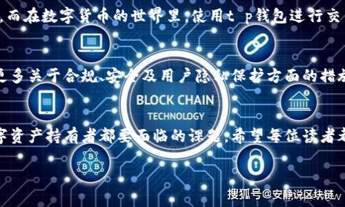 tt p钱包官最新版本是多少/t

t p钱包, 钱包版本, 数字货币, 交易安全/guanjianci

引言：在数字货币世界里的钱包选择
在当前这个信息快速迭代的时代，数字货币已经逐渐走进了我们的生活，而钱包作为存储和管理数字资产的工具，显得格外重要。t p钱包作为其中一款备受关注的数字钱包，其最新版本成为了很多用户关注的焦点。那么，t p钱包的最新版本到底是什么呢？在本文中，我们将对此进行深入的探讨。

t p钱包的功能特点
t p钱包不仅仅是一个存储数字货币的工具，还具备了一系列便捷的功能。用户可以通过它轻松实现数字资产的管理、转账和交易。在当前的数字货币市场中，钱包的安全性、用户体验以及功能的丰富程度都是用户选择钱包时的重要标准。而t p钱包在这些方面都有所表现。

为什么选择t p钱包
说到选择一个合适的钱包，很多朋友可能会问：“到底为什么选择t p钱包？”其实，t p钱包在安全性方面做得十分出色，采用了多重加密技术，保障用户的资产安全。而且，t p钱包的界面设计，即便是数字货币的“新手”，也能快速上手。此外，t p钱包还支持多种主流数字货币的交易，这无疑增加了它的使用范围和灵活性。

最新版本的重要更新
谈及t p钱包的最新版本，其实每一次更新都为用户带来了新的体验和便利。最新版本不仅修复了之前的一些小bug，还新增了一些实用的功能。例如，新增了实时的市场数据查询功能，用户可以第一时间了解自己所持有的数字资产的市场行情。此外，安全性能的提升也是此次更新的重点，用户可以更安心地进行交易。

用户反馈与体验分享
有许多用户对t p钱包的评价也是十分积极的。有用户表示，“自从用了t p钱包，我的数字资产管理变得更加简单，界面友好，操作流畅，比我之前使用的钱包要好太多。”这样的反馈不仅说明了用户对于钱包功能的认可，也反映出t p钱包在用户体验上的努力。

文化视角下的钱包使用习惯
在中国，随着数字货币的普及，越来越多的人开始重视钱包的选择。在一些地方，朋友间赠送“红包”不仅仅是金钱的交付，更是一种情感的传递。而在数字货币的世界里，使用t p钱包进行交易，既方便又快捷，几乎可以随时随地完成。而“用得其所”这句常说的老话，也同样适用在数字钱包的选用上，选择最适合自己的钱包非常重要。

未来展望：数字钱包行业的趋势
随着科技的发展，数字钱包也将不断演进。未来的t p钱包可能会引入更多的智能合约功能，增强用户的自主交易能力。同时，我们也期待看到更多关于合规、安全及用户隐私保护方面的措施出台，确保在这个快速变化的市场中，用户的资产始终能得到安全的保障。

结论：选择适合自己的数字钱包
综上所述，t p钱包最新版本的推出，带来了更好的用户体验和更高的安全性。在数字货币日渐普及的今天，选择一个合适的钱包，是每一个数字资产持有者都要面临的课题。希望每位读者都能在数字货币的浪潮中，找到最适合自己的钱包，确保资产安全，享受数字经济带来的便利。

最后，用一句老话结束：“千里之行，始于足下。”只有从每一个小的选择做起，我们才能在数字货币的旅程中走得更远。