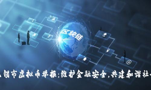 无锡市虚拟币举报：维护金融安全，共建和谐社会