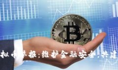 无锡市虚拟币举报：维护