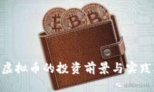 PCN虚拟币的投资前景与实践攻略