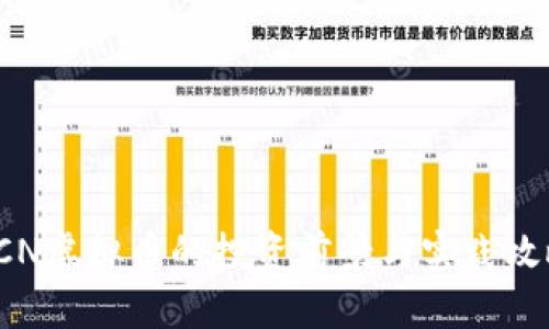 PCN虚拟币的投资前景与实践攻略
