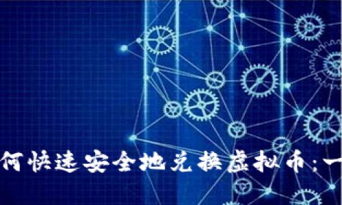在香港如何快速安全地兑换虚拟币：一站式指南
