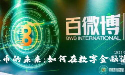 探索COMB虚拟币的未来：如何在数字金融浪潮中站稳脚跟