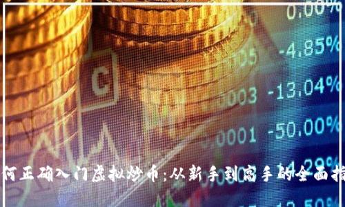 如何正确入门虚拟炒币：从新手到高手的全面指南