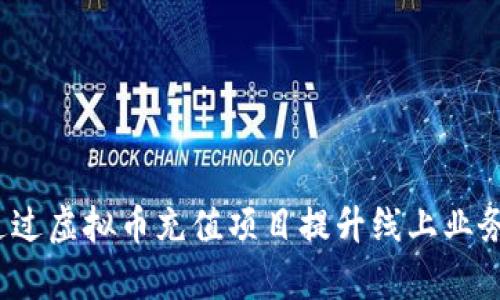 如何通过虚拟币充值项目提升线上业务效率？