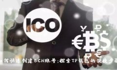 如何快速创建BCH账号：探