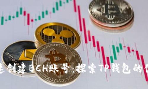 如何快速创建BCH账号：探索TP钱包的便捷步骤