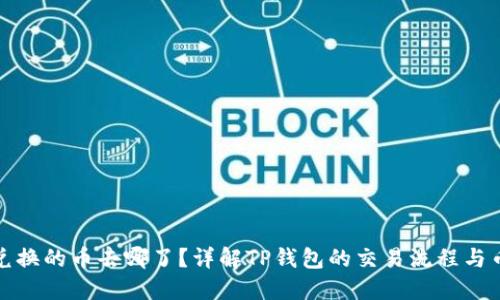 TP钱包兑换的币去哪了？详解TP钱包的交易流程与币种管理