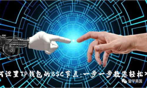如何设置TP钱包的BSC节点：一步一步教您轻松入门