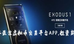 2023年最佳虚拟币交易平台