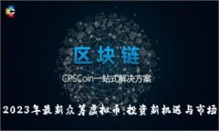 探索2023年最新众筹虚拟币