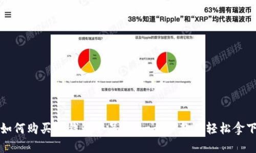 如何购买TP钱包会员卡：一步步教你轻松拿下