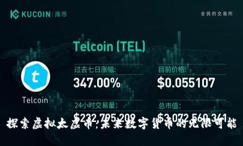 探索虚拟太虚币：未来数字货币的无限可能