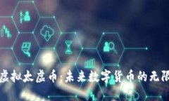 探索虚拟太虚币：未来数
