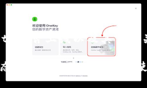 关于TP钱包（Trust Wallet）是否上线以及其他相关信息，可以参考以下内容：

### TP钱包上线最新动态：2023年最新消息与使用指南
