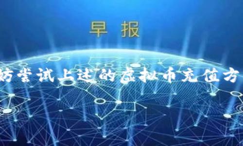   如何选择适合的虚拟币充值方式？ / 
 guanjianci 虚拟币, 充值, 加密货币, 数字货币 /guanjianci 

什么是虚拟币？
在谈论虚拟币之前，我们首先要明确，虚拟币，即加密货币，是一种基于区块链技术的数字资产。它们不依赖于中央银行或政府发行，因而被不少人视为未来金融的一种新兴形式。相较于传统的法定货币，虚拟币更具隐私性，且交易成本较低，因此吸引了越来越多的投资者和使用者。

为何需要充值虚拟币？
在数字货币的世界中，充值是一个常见的环节。你可能会问，为什么需要进行充值？简单来说，充值虚拟币可以帮助用户参与各种金融活动，比如交易、投资、甚至是用作支付手段。正如古人所说：“丰衣足食，方能有所作为”，充值充足的虚拟币才能让你在这个新兴的市场中游刃有余。

虚拟币充值的渠道
为了满足不同用户的需求，市场上出现了多种虚拟币的充值渠道。以下是一些主流的方法：

h41. 数字货币交易所/h4
数字货币交易所是当前最流行的充值方式之一。在这里，用户可以通过法定货币（如人民币、美元等）直接购买各种类型的虚拟币。大多数交易所如币安（Binance）、火币（Huobi）、OKEx等，都提供了简便的充值流程，用户只需完成身份验证，便可通过银行卡、支付宝、微信等方式进行充值。

h42. 钱包服务商/h4
一些专门的数字钱包服务商也提供充值功能。在这些平台上，用户只需将自己的法定货币存入数字钱包，便可兑换成相应的虚拟币。注意，选择信誉良好的钱包服务商非常重要，以确保资金安全。

h43. P2P交易/h4
P2P（点对点）交易是一种新兴的虚拟币充值方式，通过这种方式，用户可以直接与其他用户进行交易。此类平台如LocalBitcoins和Paxful，通常会提供多种支付方式，既包括线上支付，还有线下现金支付等选择。正如我们常说的“买卖不成仁义在”，在交易过程中，诚信与信任至关重要。

h44. 虚拟币ATM机/h4
在一些特定城市，你可能会发现虚拟币ATM机。这类ATM机允许用户用现金购买虚拟币，操作步骤与普通ATM相似，非常方便。然而，虚拟币ATM机的覆盖范围较小，通常只存在于特定地区。

如何选择合适的充值方式
虽然有多种充值渠道可供选择，但你需要根据自己的需求和地理位置来选择合适的方式。以下几点建议或许对你有所帮助：

h41. 安全性/h4
无论选择哪种充值方式，安全性永远是首位。要确保所使用的平台是经过验证并受到良好声誉的，避免因小失大。

h42. 方便性/h4
如果你经常进行虚拟币交易，选择一个方便快捷的平台可以节省时间。此外，确认所选平台支持的支付方式是否符合你的需求。

h43. 费用/h4
不同平台会有不同的手续费以及兑换汇率，最好提前了解清楚，选择最具性价比的渠道。

充值注意事项
在进行虚拟币充值时，有几点需要特别注意：

h41. 充分了解市场/h4
虚拟币市场瞬息万变，及时了解最新的市场动态，可以帮助你避免不必要的损失。就像我们常说的“知彼知己，百战不殆”，全面把握市场信息是成功的关键。

h42. 不要盲目投资/h4
投资虚拟币有一定的风险，初学者应谨慎对待，不要盲目跟风，确保在充分理解的基础上做出决策。

h43. 保障个人隐私/h4
在虚拟币交易过程中，务必保护好自己的个人信息和账户安全，千万别留下不必要的隐患。

结语
在现代社交网络与信息时代的推动下，虚拟币作为一种新型金融工具，正在逐步被认可。如果你也想进入这个充满机遇与挑战的领域，不妨尝试上述的虚拟币充值方法。记住，“一日之计在于晨”，选择正确的时机与方式，才能在这片市场上获得丰厚的回报。希望你在虚拟币的世界中，一路顺风，前程似锦！

无论你是刚入门的新手，还是已有经验的老手，祝愿你能在虚拟币的旅程中，乘风破浪，勇往直前！