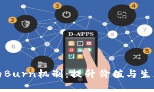 探索虚拟币的Burn机制：提升价值与生态平衡的秘密