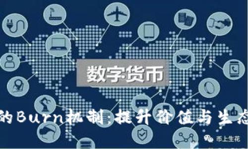 探索虚拟币的Burn机制：提升价值与生态平衡的秘密