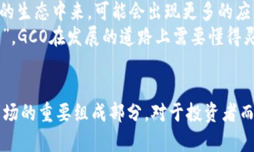jiaoti探索GCO虚拟币的未来：投资机会与市场分析/jiaoti

GCO虚拟币, 数字货币, 投资机会, 市场分析/guanjianci

引言：数字货币的新篇章
在如今这个快速发展的数字时代，虚拟货币的崛起势不可挡。越来越多的人开始关注这一新兴的金融工具，尤其是GCO虚拟币。GCO作为一种新型数字货币，潜藏着丰富的投资机遇。正如老话所说，“一日之计在于晨”，抓住机会，才能把握未来。

GCO虚拟币简介
GCO虚拟币是近几年在数字货币市场中迅速崭露头角的一种新兴币种。它基于区块链技术，可以实现去中心化交易，所有交易信息都会记录在公共账本上，确保透明和安全。GCO的独特之处在于它试图融合多种传统金融工具的优势，提供更加高效的交易体验。

GCO的市场定位和竞争分析
在众多的虚拟货币中，GCO虚拟币的市场定位相对明确。它并不单纯是为了投机而生，而是希望能够成为一种实用的支付工具。通过与商家合作，推动其在日常生活中的使用，GCO的目标是使其成为人们消费的一部分。
当然，竞争也是激烈的。面对比特币、以太坊等老牌数字货币，GCO需寻找自身的独特卖点，才能在市场中占有一席之地。正如中华民族说的那样：“三十六计，走为上计”，积极应对竞争是GCO必须面对的挑战。

投资GCO的机会
对于投资者而言，GCO虚拟币带来了诸多机会。首先，随着对数字货币的接受度逐渐提高，GCO作为一种新兴货币，具备潜在的升值空间，尤其在市场普遍看好情况下，投资者能够获得可观的收益。
其次，GCO通过其技术创新和市场拓展，吸引了越来越多的用户与投资者，早期购买GCO的投资者有机会享受到高额的回报。无论是选择短期投机还是长期持有，GCO都表现出了丰富的灵活性。

市场风险与应对策略
当然，投资虚拟货币并非没有风险，GCO也同样面临价格波动、市场监管等多重挑战。因此，投资者在决策时需要保持理性的投资心态，避免盲目的跟风或者投机行为。“欲速则不达”，“稳扎稳打”才是获取稳定收益的有效策略。
制定合理的投资策略，分散投资组合，及时研究市场动态，才能在波动的市场中立于不败之地。同时，保持警惕，密切关注GCO相关资讯，掌握市场脉搏。

未来展望：GCO的潜力与挑战
展望未来，GCO虚拟币的发展潜力仍然巨大。随着区块链技术的不断发展与应用场景的不断扩展，越来越多的企业和个人会加入到GCO的生态中来。可能会出现更多的应用案例，推动GCO的实际使用。
然而，挑战也同样存在。市场的监管政策、技术的不断迭代，都是决定GCO未来走向的重要因素。就如一句古话说的那样：“不怕慢，就怕站”，GCO在发展的道路上需要懂得灵活变通。

总结：把握机会，拥抱未来
总的来说，GCO虚拟币在数字货币领域展现出了无限的可能性与潜力。随着市场的不断成熟和技术的日益完善，它可能成为未来金融市场的重要组成部分。对于投资者而言，抓住GCO的发展机遇，将可能开辟出一条新的财富之路。正如人们常说的：“有志者，事竟成”，只要把握好机会，未来的风口就在眼前。