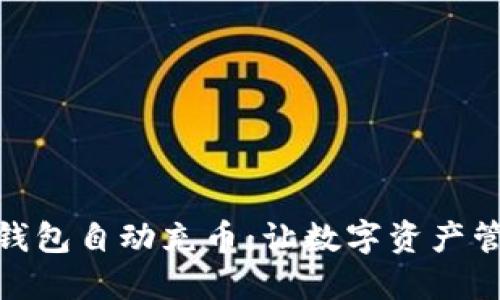 如何实现TP钱包自动充币：让数字资产管理更加便捷