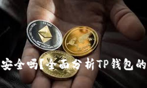 把币放在TP钱包安全吗？全面分析TP钱包的安全性与可靠性