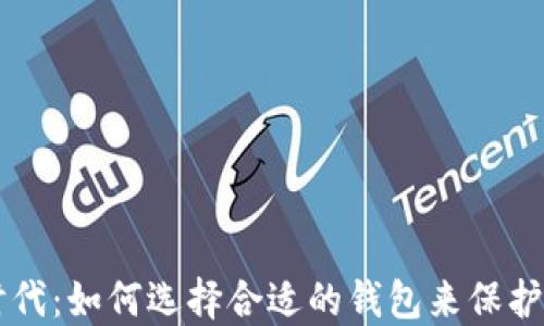 
虚拟币时代：如何选择合适的钱包来保护你的资产