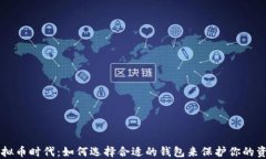 虚拟币时代：如何选择合
