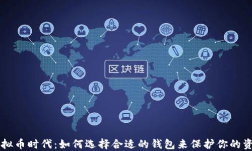 
虚拟币时代：如何选择合适的钱包来保护你的资产