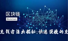 tP钱包充钱方法大揭秘：快