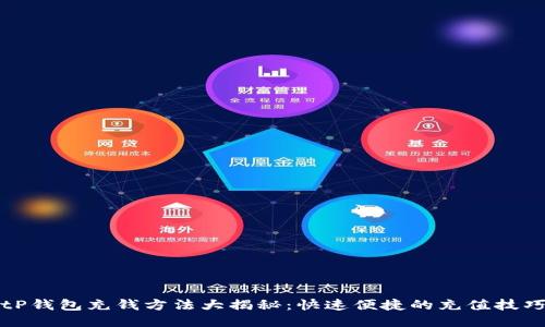 tP钱包充钱方法大揭秘：快速便捷的充值技巧