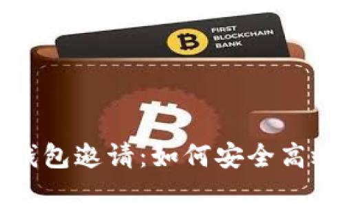 深入探索虚拟币钱包邀请：如何安全高效地管理数字资产