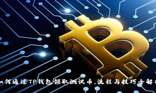 如何通过TP钱包领取测试币，流程与技巧全解析