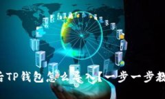 换手机后TP钱包怎么导入？