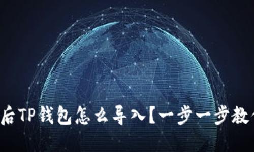 换手机后TP钱包怎么导入？一步一步教你操作！