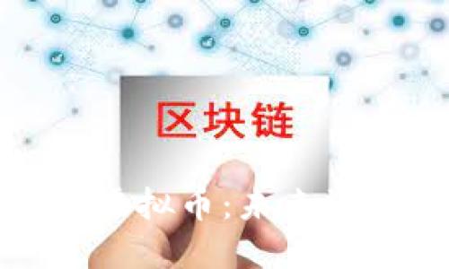 探索星际教主虚拟币：未来资金的无限可能