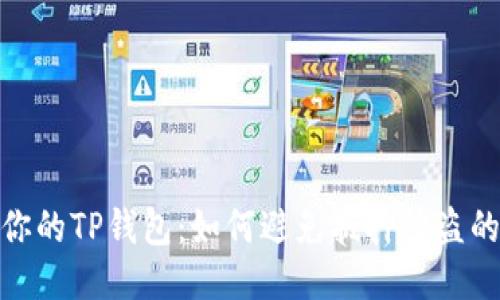 保护你的TP钱包：如何避免抵押被盗的风险