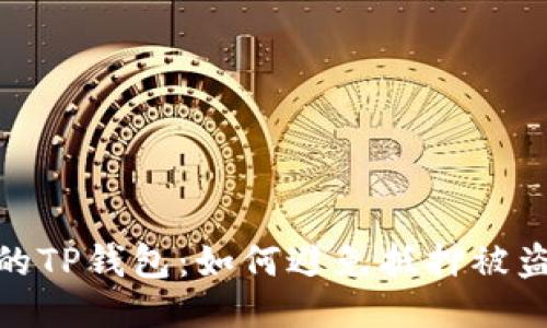 保护你的TP钱包：如何避免抵押被盗的风险