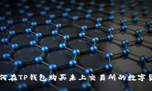 如何在TP钱包购买未上交易所的数字货币