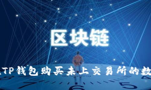 如何在TP钱包购买未上交易所的数字货币