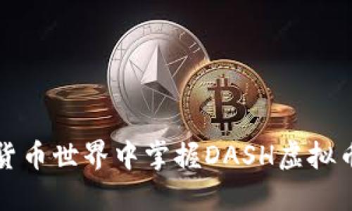 如何在数字货币世界中掌握DASH虚拟币交易的秘密